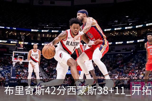 布里奇斯42分西蒙斯38+11 开拓者加时险胜篮网