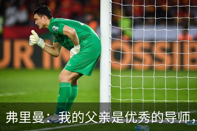 弗里曼：我的父亲是优秀的导师，他相信我能书写属于自己的故事
