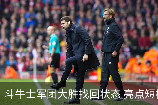 斗牛士军团大胜找回状态 亮点短板皆还在冲冠仍需完善